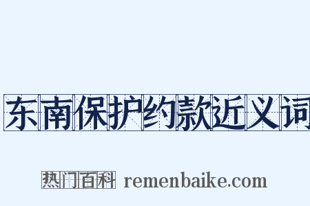 东南保护约款近义词是什么意思的图片